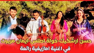 جديد 2024 حسن أرشكيك مع خولة أطلس و إيمان مريرت أغنية أمازيغية فرجة ممتعة Hassan Archkik [upl. by Decato]