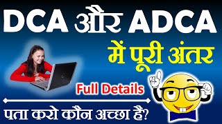 DCA और ADCA में क्या अंतर है What is the difference between DCA and ADCA course [upl. by Ettenoj143]