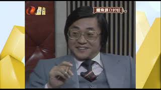 RTV 鱷魚淚 1978 第八十一集 第一節 [upl. by Heigl]