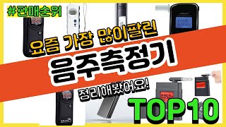 음주측정기 추천 판매순위 Top10  가격 평점 후기 비교 [upl. by Limay]