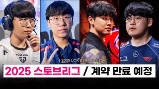 【LCK】 룰러의 거취젠지 인기 매물 기인 베릴 은퇴 or 이적 T1은 언제쯤 2025 스토브 리그 흐름  FA 명단 총 정리 [upl. by Ayhtnic816]