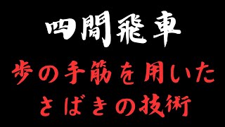 【四間飛車】 さばきの技術 将棋ウォーズ実戦より [upl. by Raveaux253]