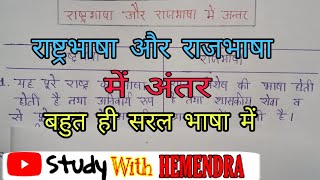 राष्ट्रभाषा और राजभाषा में अंतर Rashtrabhasha Aur Rajbhasha Mein Antar All Exam by StudyHEMENDRA [upl. by Elatnahs593]