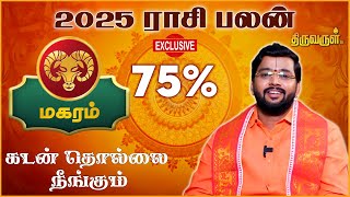 Magaram 2025 New Year Rasi Palan  Harish Raman  THIRUVARUL TV [upl. by Sirenay]