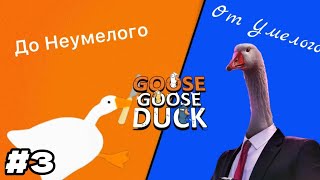 Неумелый ПРЕДАТЕЛЬи это Я3Goose Goose Duck [upl. by Erhart]