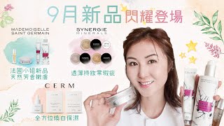 9月新品消息🔔 SYNERGIE透薄持妝零瑕疵粉底  CERM全方位煥白保濕🧏🏻‍♀️ [upl. by Gerti]