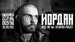 Иордан  Noize MC feat Atlantida Project [upl. by Nhojleahcim]