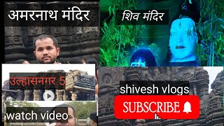 अमरनाथ मंदिर उल्हासनगर 5 Amarnath Mandir Ulhasnagar 5shivesh717viralvideo vlog2024 ulhasnagar [upl. by Hgiel]