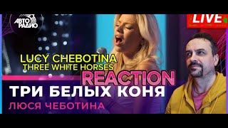 LUCY CHEBOTINA Люся Чеботина  Три Белых Коня LIVE  Авторадио REACTION [upl. by Weisberg]