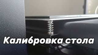 Как исправить кривой стол 3d принтера Mesh bed leveling [upl. by Abie]