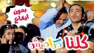 كلنا كراميش بدون ايقاع  نجوم كراميش  قناة كراميش Karameesh Tv [upl. by Aamsa]