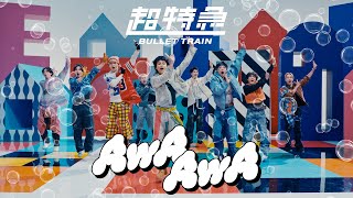 超特急「AwA AwA」MUSIC VIDEO [upl. by Gipps]