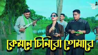 কেমনে চিনিব তোমারে I Kemone Chinibo Tomare I Bangla Song 2024 [upl. by Wershba50]