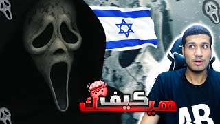 الهكر يدعم اسرائيل بداخل حسابي  رد قوي من الابطال 🔥 [upl. by Ahsenac366]