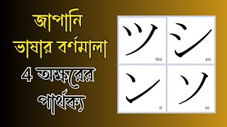 জাপানী ভাষা শিক্ষা হীরাগানা কাতাকানা  Hiragana katakana Bangla [upl. by Nenney613]