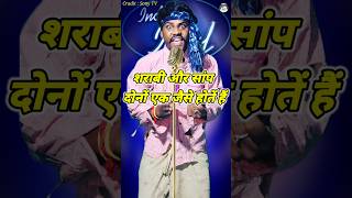 Sharabi Our Sanp Dono Ek Jaise Hote Hain। indian idol Comedy Performance। indianidol14 short yt [upl. by Jayme]