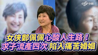 鄭佩佩辭世》女俠鄭佩佩心酸人生路！求子流產四次 陷入痛苦婚姻 [upl. by Airetnahs]