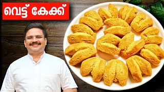 പെർഫെക്ട് വെട്ട് കേക്ക്  വേറൊന്നും പറയാനില്ല  Vettu cake recipe in malayalam  Rava cake recipe [upl. by Cofsky303]