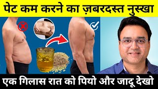 बस एक गिलास रात को पियो और जादू देखो  पेट की चर्बी और मोटापा तेज़ी से कम होगा  Weight Loss Remedy [upl. by Malilliw]