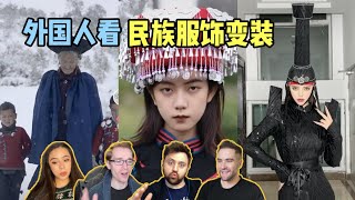 外国人看中国民族服饰落手变装！瞬间气场全开！ [upl. by Ahsrav]