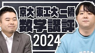 東工大最後の入試は？京大・東工大・一橋大の2024年度数学入試を講評！ [upl. by Procto]