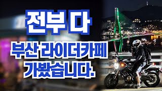 부산 라이더카페 전부 다 가봤습니다 [upl. by Kataway]