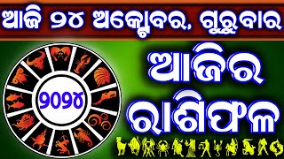 Ajira rasifala  24 October 2024 ଗୁରୁବାର  ajira rasifala odia  rasifala today dainika rashifala [upl. by Bay]