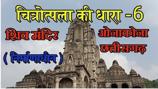 ओनाकोना शिव मंदिर बालोद चित्रोत्पला की धारा 6 ONAKONA SHIV MANDIRBalod Chhattisgarh [upl. by Edroi477]