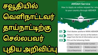 Apply For Awdah Service In Absher For Ruturning To Home Countries From Saudi Arabia  JAFFNA TAMILTV [upl. by Anotal759]