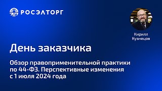 День заказчика Росэлторг Обзор практики по 44ФЗ Перспективные изменения с 10724 [upl. by Nodal]