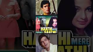 Rajesh Khanna Haathi Mere Saathi Movie Story trending viral vuralvideo bollywood ytshorts [upl. by Aser]