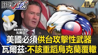 【台灣NO1】為了美國利益必須供台「攻擊性武器」？ 準國安顧問瓦爾茲：不該重蹈烏克蘭覆轍！【關鍵時刻】202411184 劉寶傑 黃世聰 邱師儀 王瑞德 張禹宣 林裕豐 ENG SUB [upl. by Aiynot]