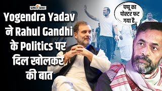 Yogendra Yadav ने Rahul Gandhi के Politics पर दिल खोलकर की बात [upl. by Zalucki]