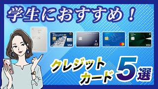 【2022年版】学生におすすめのクレジットカード５選 [upl. by Eanyl]