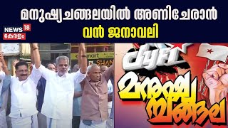 DYFI Manushya Changala  മനുഷ്യചങ്ങലയിൽ അണിചേരാൻ വൻ ജനാവലി  Kasaragod To Trivandrum  EP Jayarajan [upl. by Anialeh]