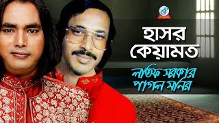 Hasor Keyamot  হাসর কেয়ামত  Latif Sarkar Pagol Monir  Pala Gaan  Sangeeta [upl. by Twum647]