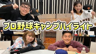 【20240224】ラジオペナントレース『プロ野球キャンプハイライト』【イジリー岡田、井戸田潤、宮崎瑠依、廣岡まりあ】 [upl. by Ineslta]