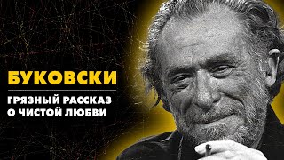 Самая красивая девушка в городе  Чарльз Буковски  Лучшие Аудиокниги  читает Никита Король [upl. by Endora]