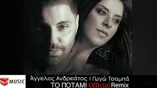 Άγγελος Ανδρεάτος amp Γωγώ Τσαμπά  Το Ποτάμι  To Potami  Official Remix [upl. by Katee]