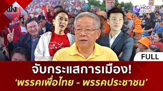 คลิปเต็ม จับกระแสการเมือง ‘พรรคเพื่อไทย  พรรคประชาชน’ 13 พย 67  ฟังหูไว้หู [upl. by Nahtanoj]