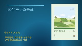 IFRS 중급회계 제11판No8120장 현금흐름표5 간접법 작성 시 추가 고려사항 [upl. by Einnaf]