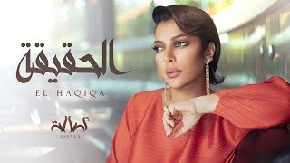 Assala  El HAQIQA Lyric Video أصالة  الحقيقة [upl. by Anse]