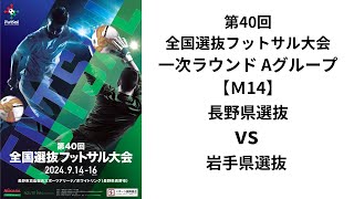 第40回全国選抜フットサル大会 一次ラウンドAグループ【14】 長野県選抜 vs 岩手県選抜 [upl. by Amaryllis]