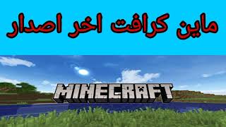 ماين كرافت اخر اصدار للهاتف تحميل minecraft [upl. by Itisahc]