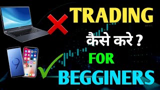 PHONE SE TRADING KAISE KARE 🤔  MOBILE SE TRADING KAR PAISE KAISE KAMAYE [upl. by Radloff]