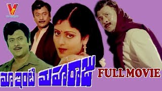 MAA INTI MAHA RAJU  TELUGU FULL MOVIE  KRISHNAM RAJU  JAYASUDHA  POORNIMA  V9 VIDEOS [upl. by Zales691]