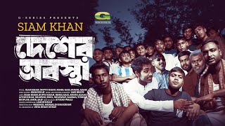 Desher Obostha  দেশের অবস্থা  Siam Khan  Rap Song 2024  Official Bangla Music Video 2024 [upl. by Lesig]