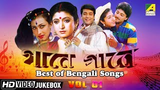 Best of Bengali Songs  Gaane Gaane Vol  1  Bengali Movie Songs Jukebox [upl. by Titus]