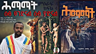 ሕማማት   ዕፅ ይገድናል ዕፅ ያድናል ዕፅ ይቅጠል ወዕፅ የሐዩ  ም4 ክፍል4 ዲያቆን ሄኖክ ኃይሌ እንደፃፈው [upl. by Ranzini56]