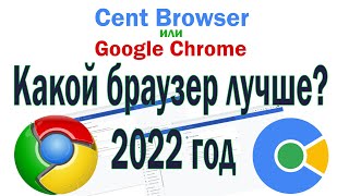 Cent Browser или Google Chrome Какой браузер лучше в 2022 году [upl. by Balas]